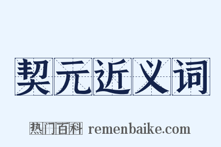 契元近义词是什么意思的图片